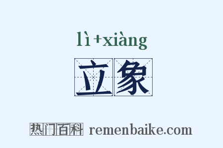 立象是什么意思的图片